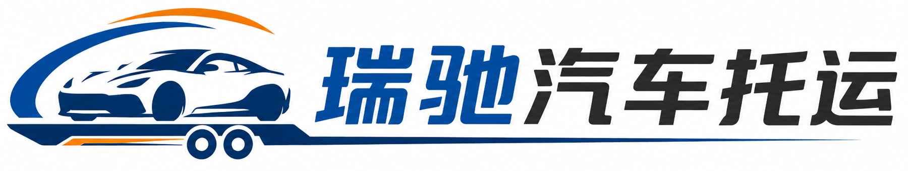 抚宁区瑞驰｜汽车托运_轿车托运_私家车异地运车_新能源车辆托运